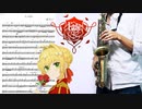 サックスで「月と花束」(Fate/EXTRA Last Encore)を吹いてみた