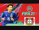 【実況】森保ジャパンを世界最強にしよう！！-第2節VSレバークーゼン-【FIFA21】