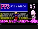 #5【ファイナルファンタジー2(FC)】IAのレトロゲーム既プレイ実況