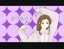 ヨワネハキ/みゅい ＋3 歌ってみた