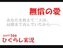 【ひぐらしのなく頃に 祭 実況part.566】神からの救いの言葉