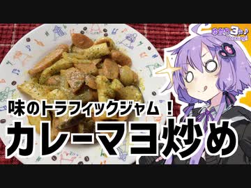 ゆかり3分クッキング　味のトラフィックジャム！カレーマヨ炒め【VOICEROIDクッキング】