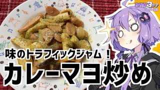ゆかり3分クッキング　味のトラフィックジャム！カレーマヨ炒め【VOICEROIDクッキング】