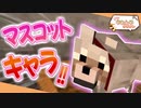 【マイクラ】マスコットキャラ爆誕!?『テンやわんやクラフト』【Minecraft】Part2