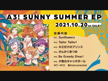【A3!】A3! SUNNY SUMMER EP 試聴動画