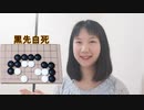 【囲碁】プロ棋士が解説する超簡単！初級詰碁４