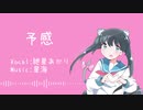 予感/星海 feat.紲星あかり