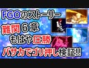 【ゆっくり解説】借りたバーサーカーでFGO６章を攻略【Fate/Grand Order】