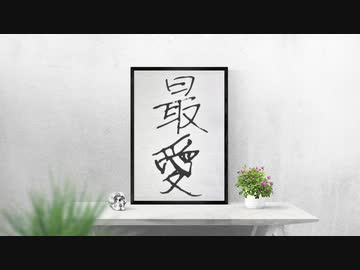 【コウセイ】最愛【歌う水奈瀬コウ＆京町セイカ】