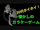 【ガラケーゲーム】３０代ホイホイ！その名も『糸通し』