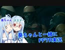 【初見プレイ】葵ちゃんと一緒にFF7R実況　part18【ボイスロイド実況】