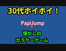 【ガラケーゲーム】３０代ホイホイ！その名も『papi jump』