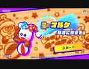 【星のカービィ スターアライズ】ドリームフレンズでGO！Part8