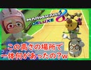 part160 【 この高度なのに、何があった！？ｗｗ 】「 マリオカート8DX 」 ちゃまっと 実況  マリカー