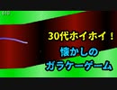 【ガラケーゲーム】３０代ホイホイ！その名も『SF CAVE』