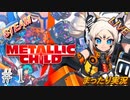 #1 アーカイブ版　《え？主人公も配信者なの？》まったりLIVE実況 steam版 初見攻略 【METALLIC CHILD（メタリックチャイルド）】