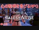 ダナの魔法使い　TALES of ARISE　初見プレイ＃12