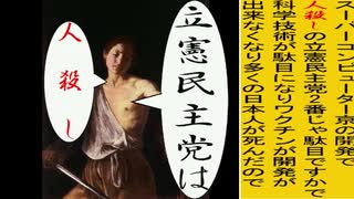 世界の名画で立憲民主党は人殺しのアニメーション　ガラヴァッジオ版１