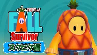 【#ゲーム実況】Fall Survivor【スクビク編】 #FallGuys