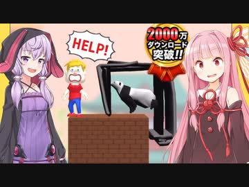 琴葉茜と結月ゆかりと広告の2000万DLされたゲーム【Save them all #11】
