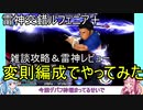 【DFFOO】琴葉姉妹と雷神交錯変則プレイ【VOICEROID実況動画】