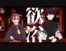 UTAUCover / 欲浴 / A.春露