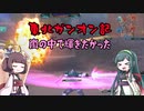 東北ガンオン記 嵐の中で輝きたかった。