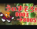 〓ドラクラ・プロ〓　瞬着できないウィズソロ夢幻8003～8005層