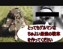 【Sprocket　ゆっくり】総統閣下「とってもゲルマンなちゅよい最強の戦車を作ってください」　＃2