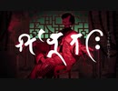 シャンティ（wotaku） 歌ってみた【笹かにかま】