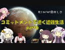 【Rim World】コミットメントモードで逝く遭難生活　#6