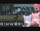【VOICEROID実況】RimWorldの世界を脱出クリアしたい　19プレイ目