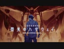 バンブラＰ『閃光 (機動戦士ガンダム　閃光のハサウェイ)』