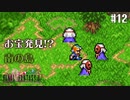 【ピクセルリマスターFF2】ぽんこつヒカセンが悲劇と対峙する実況 Part.12【実況】