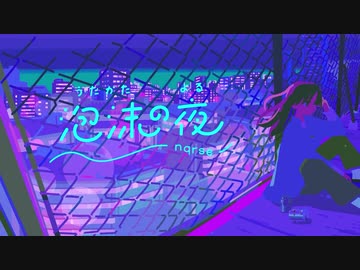 泡沫の夜/nqrse（cover）らいの