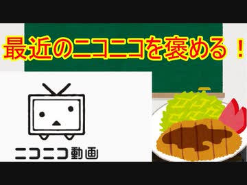 最近のニコニコ頑張ってるよね？