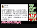 4-1 河野太郎は中獄共産党の犬なのか？菜々子の独り言2021年9月22日(水)