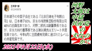 4-1 河野太郎は中獄共産党の犬なのか？菜々子の独り言2021年9月22日(水)