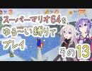【ゆかいあ実況】スーパーマリオ64をゆる〜い縛りでプレイ その13