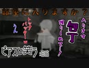 【クトゥルフ神話TRPG】ゆるい高校生と怪しいピアス　Part.6【ピアスと笑う】