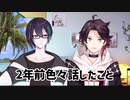 2年前に色々話したこと【三枝明那/黛灰】