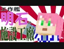 【Minecraft】工作艦 明石の施設工廠＃06【補足と補欠】