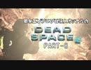 田舎エンジニアと狂人カップルのDEAD SPACE 2 PART-8