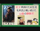 【2分歴史】『山中鹿之介の一生』【ゆっくりしていない解説】