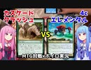 【MTG：モダン】カスケードクラッシュvsエレメンタル：琴葉姉妹の実卓対戦動画#4
