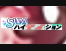 【原曲音MADメドレー】Shiny High Tei-sion