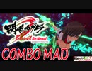 閃乱カグラBRN コンボMAD