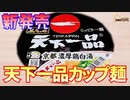 【天下一品】今回は天下一品のカップ麵を食べました。【新発売】