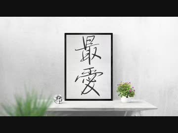 【タカコウ】最愛【歌うタカハシ&水奈瀬コウ】