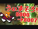 〓ドラクラ・プロ〓　瞬着できないウィズソロ夢幻8006～8007層